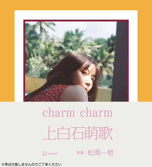 【数量限定】上白石萌歌写真集 charm charm　FC限定版