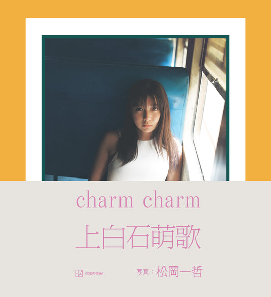 上白石萌歌写真集 charm charm