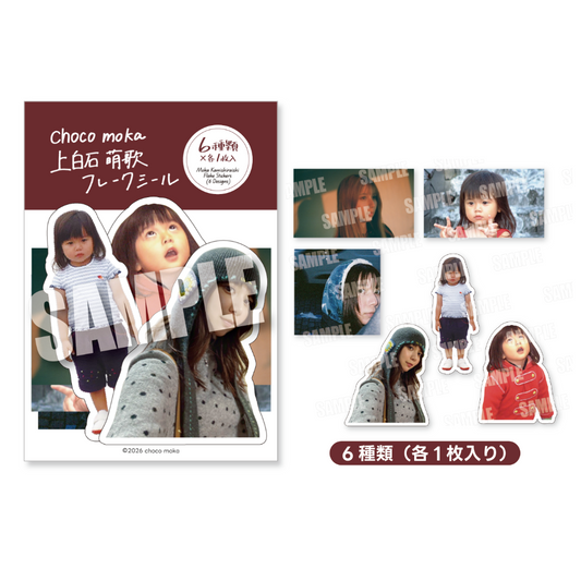 【受注販売】上白石萌歌フレークシール